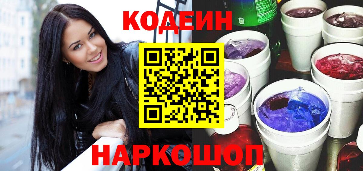 Codein напиток Lean (лин) Воскресенск